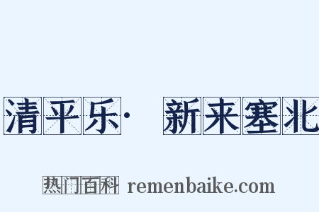 清平乐·新来塞北是什么意思的图片